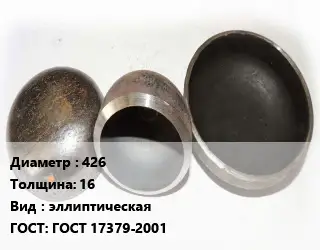 Заглушка стальная 426 s=16 эллиптическая ГОСТ: ГОСТ 17379-2001